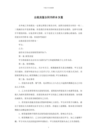 出租房屋合同书样本3篇