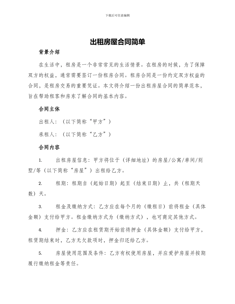 出租房屋合同简单_第1页