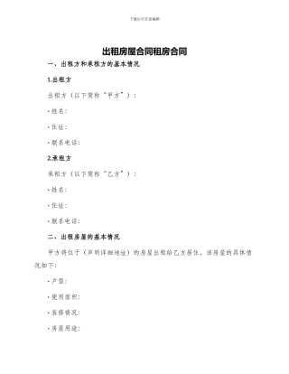 出租房屋合同租房合同