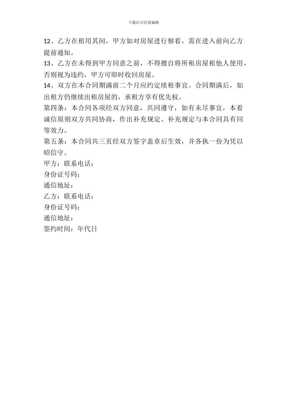 出租房屋合同范文_第3页