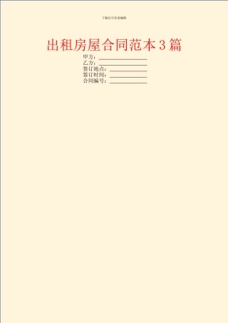 出租房屋合同范本3篇