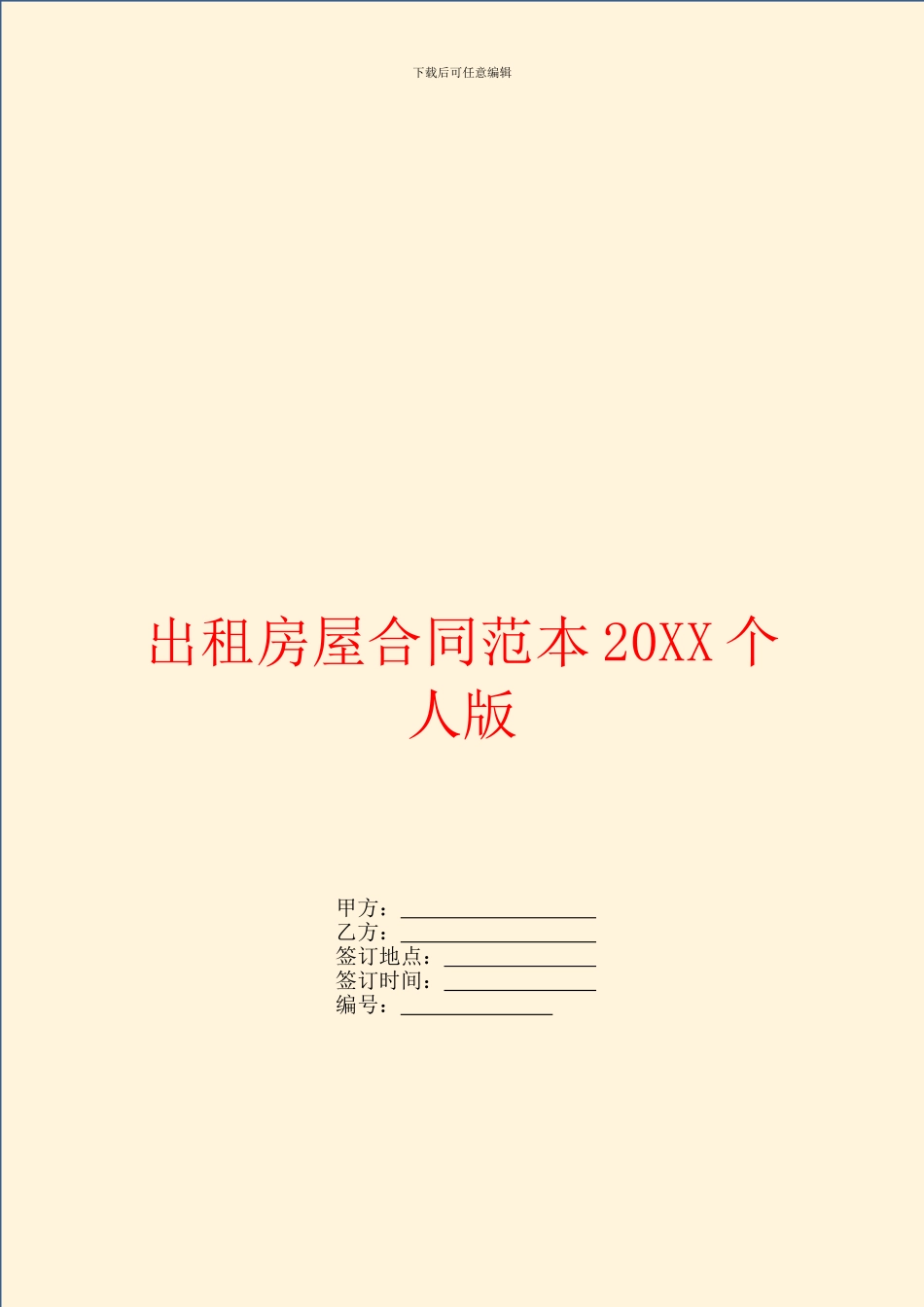 出租房屋合同范本20XX个人版_第1页