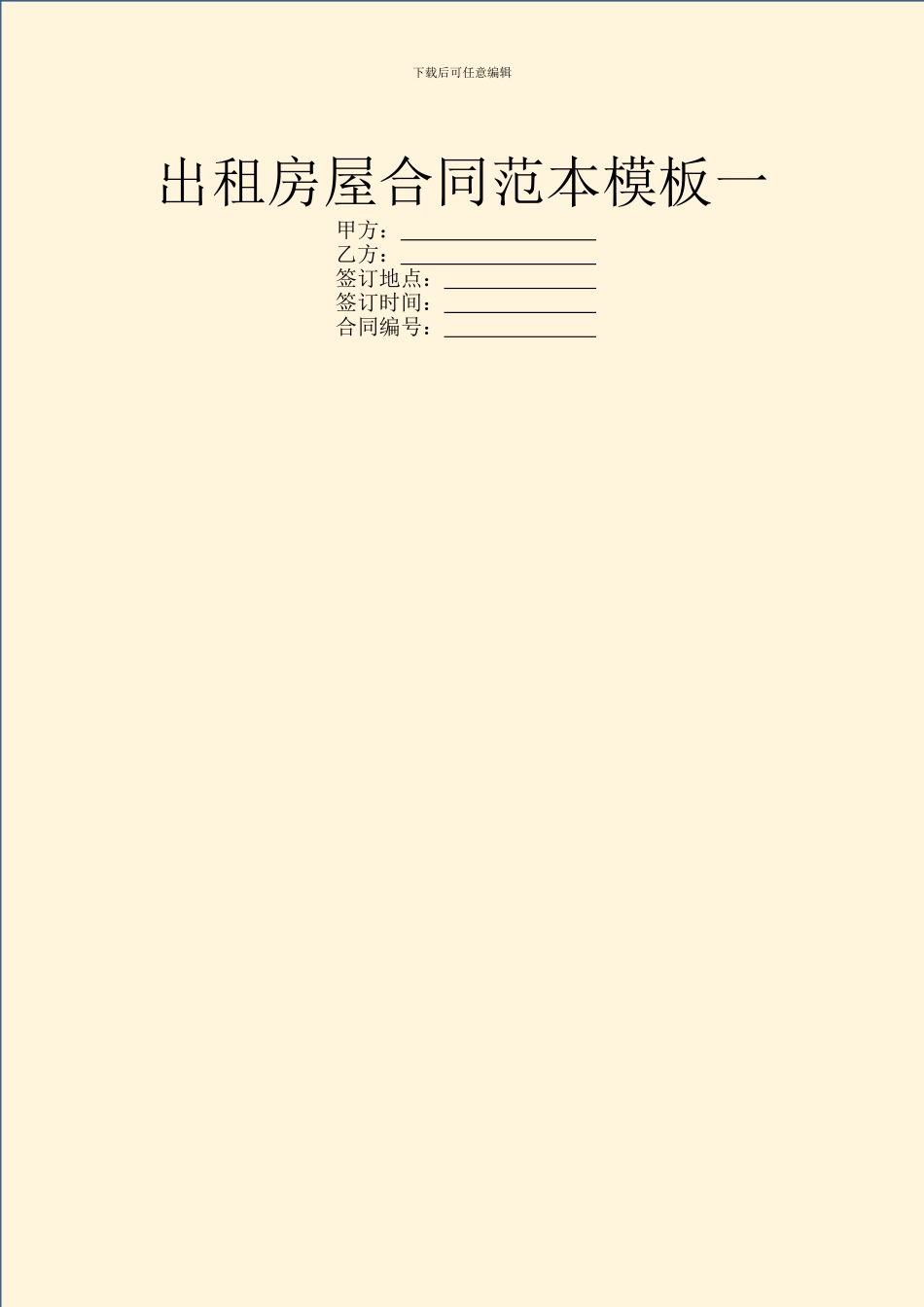 出租房屋合同范本模板一_第1页