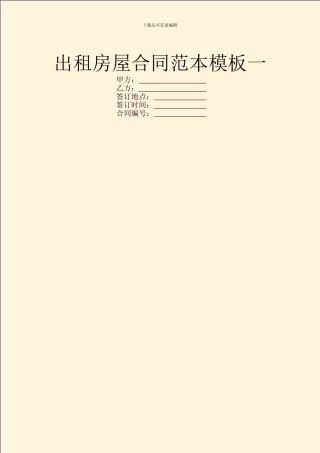 出租房屋合同范本模板一