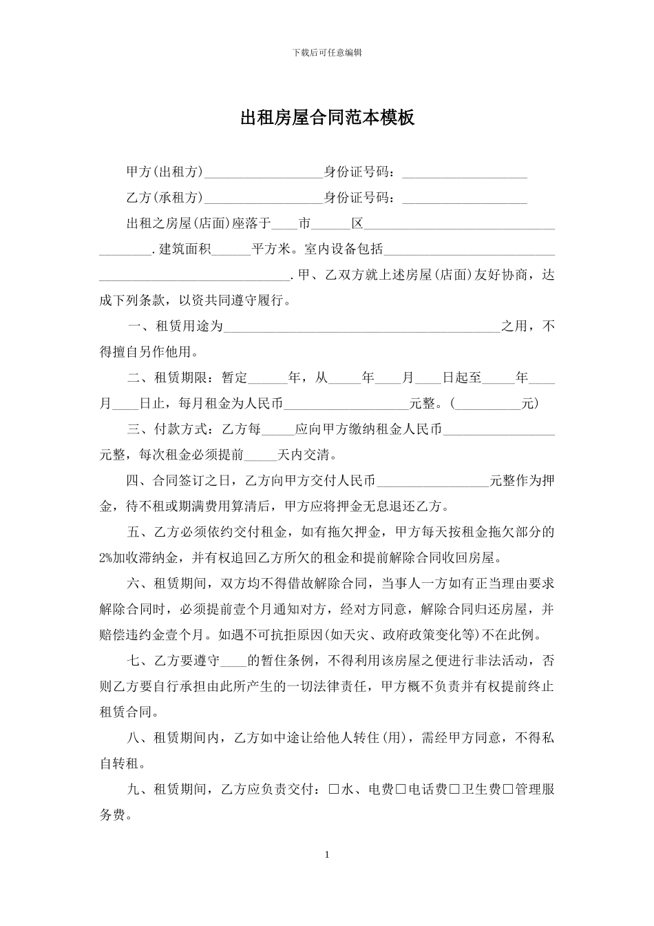 出租房屋合同范本模板_第1页