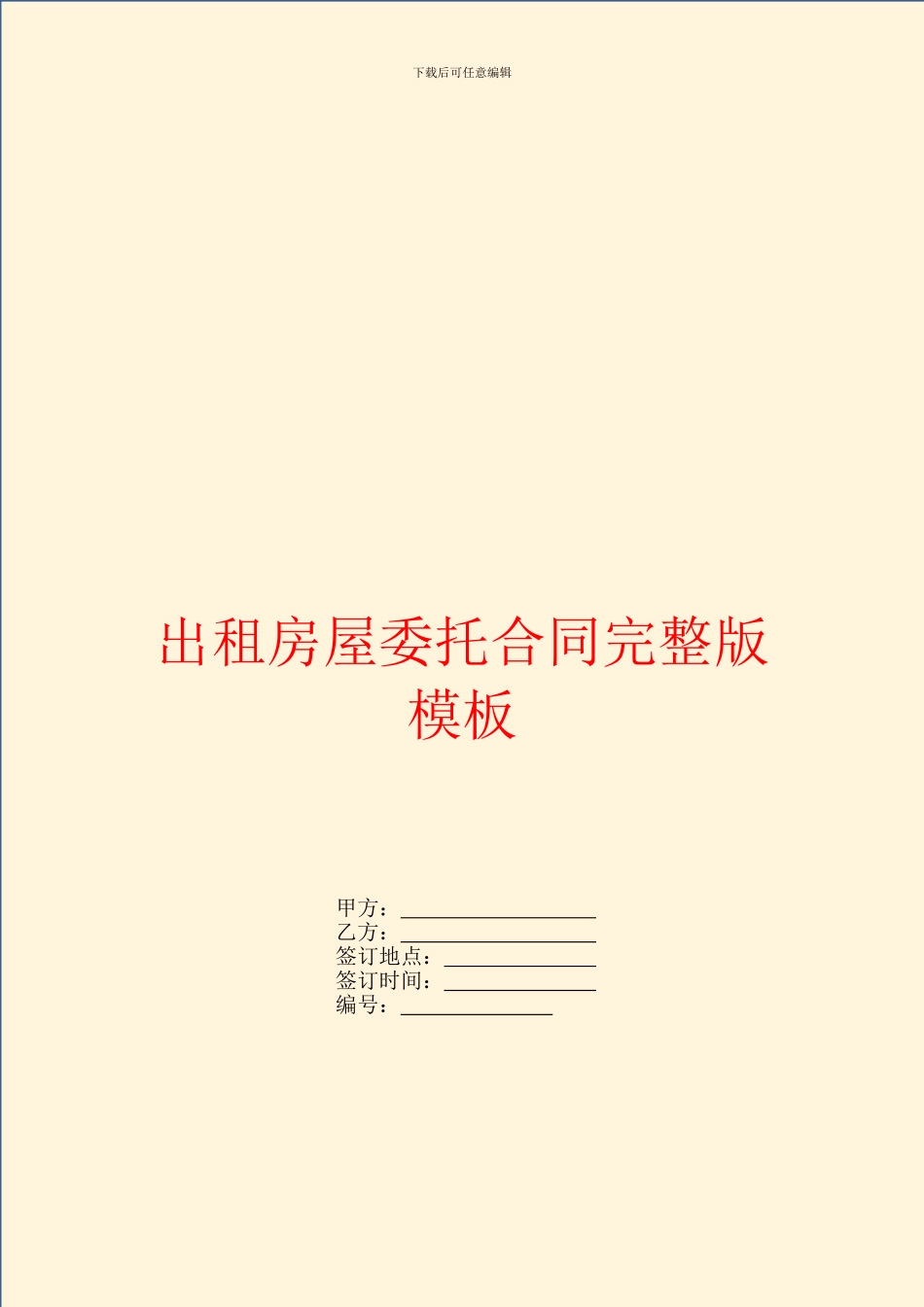 出租房屋委托合同完整版模板_第1页