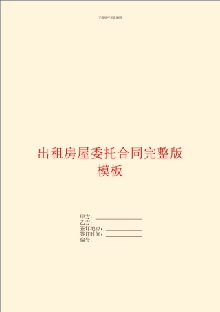 出租房屋委托合同完整版模板