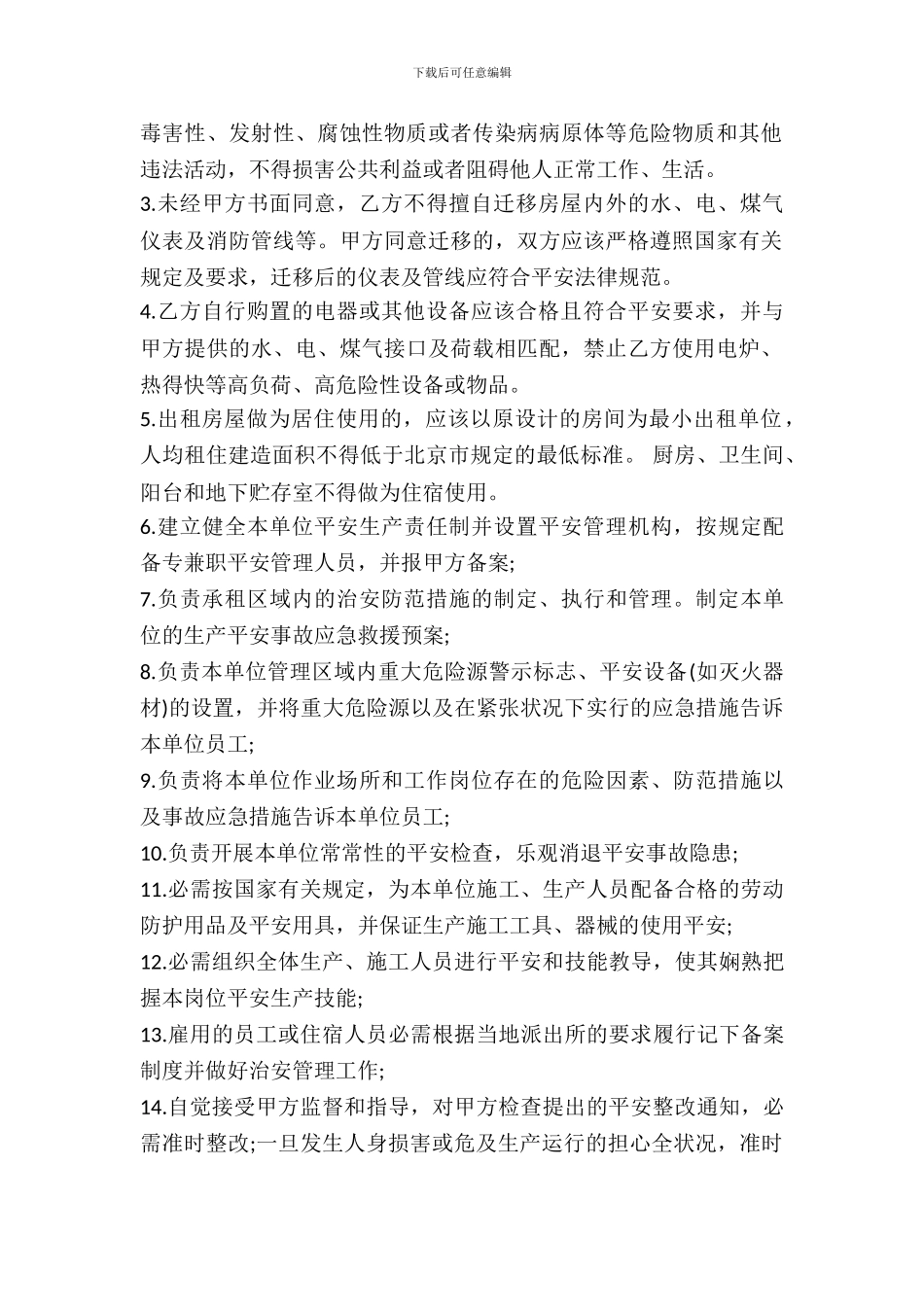 出租房屋安全协议_第3页