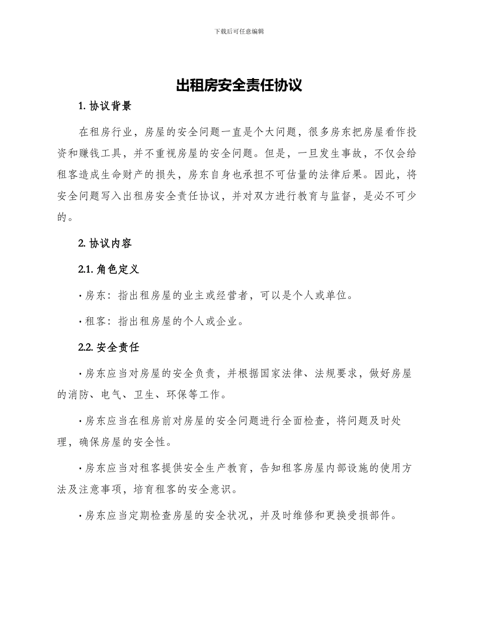 出租房安全责任协议_第1页