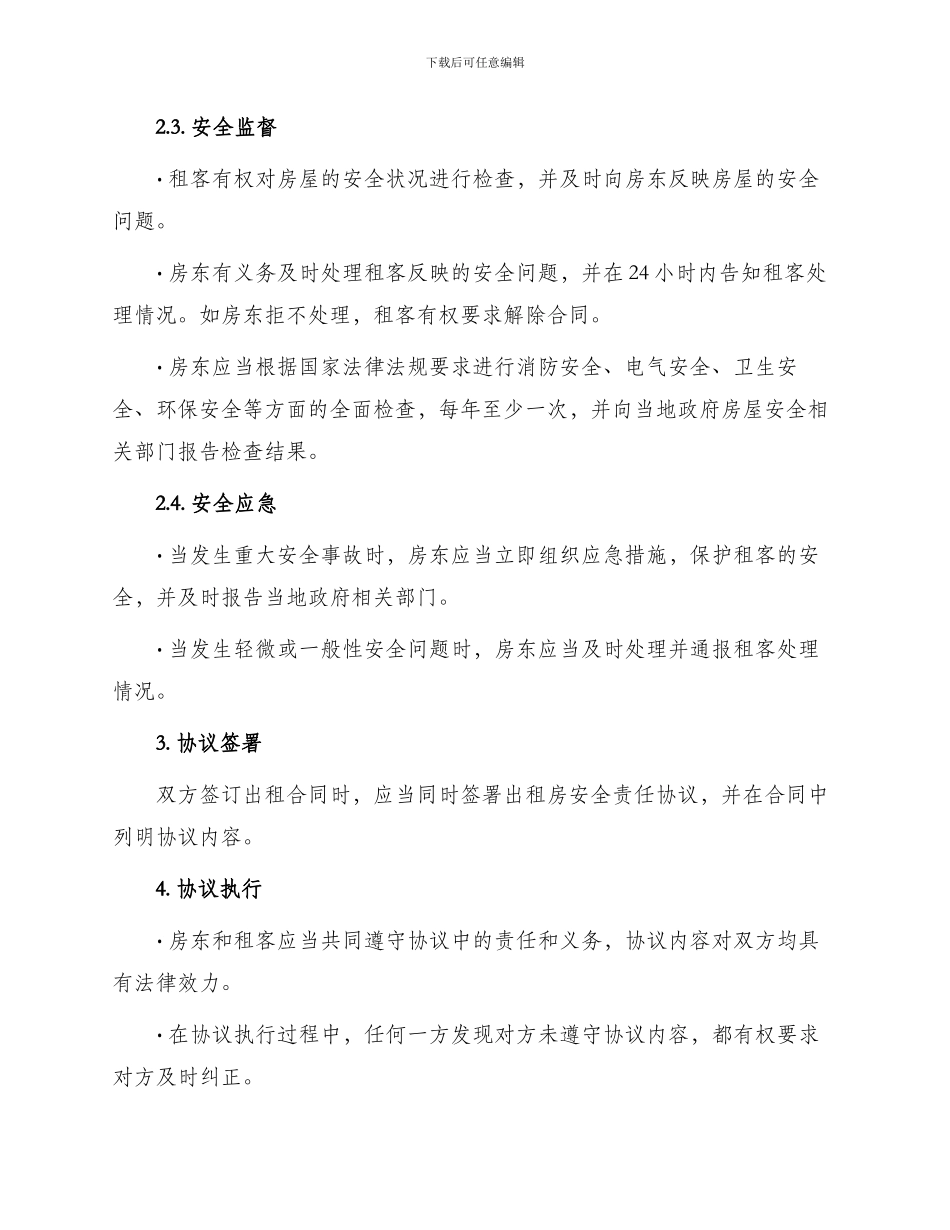 出租房安全责任协议_第2页