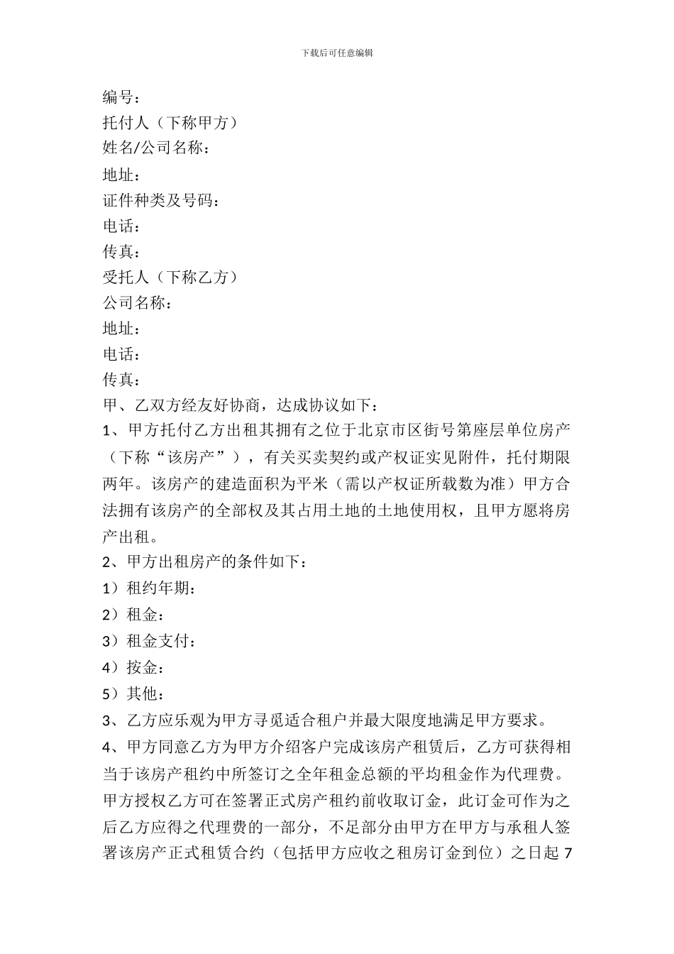 出租房屋委托的合同范本_第2页