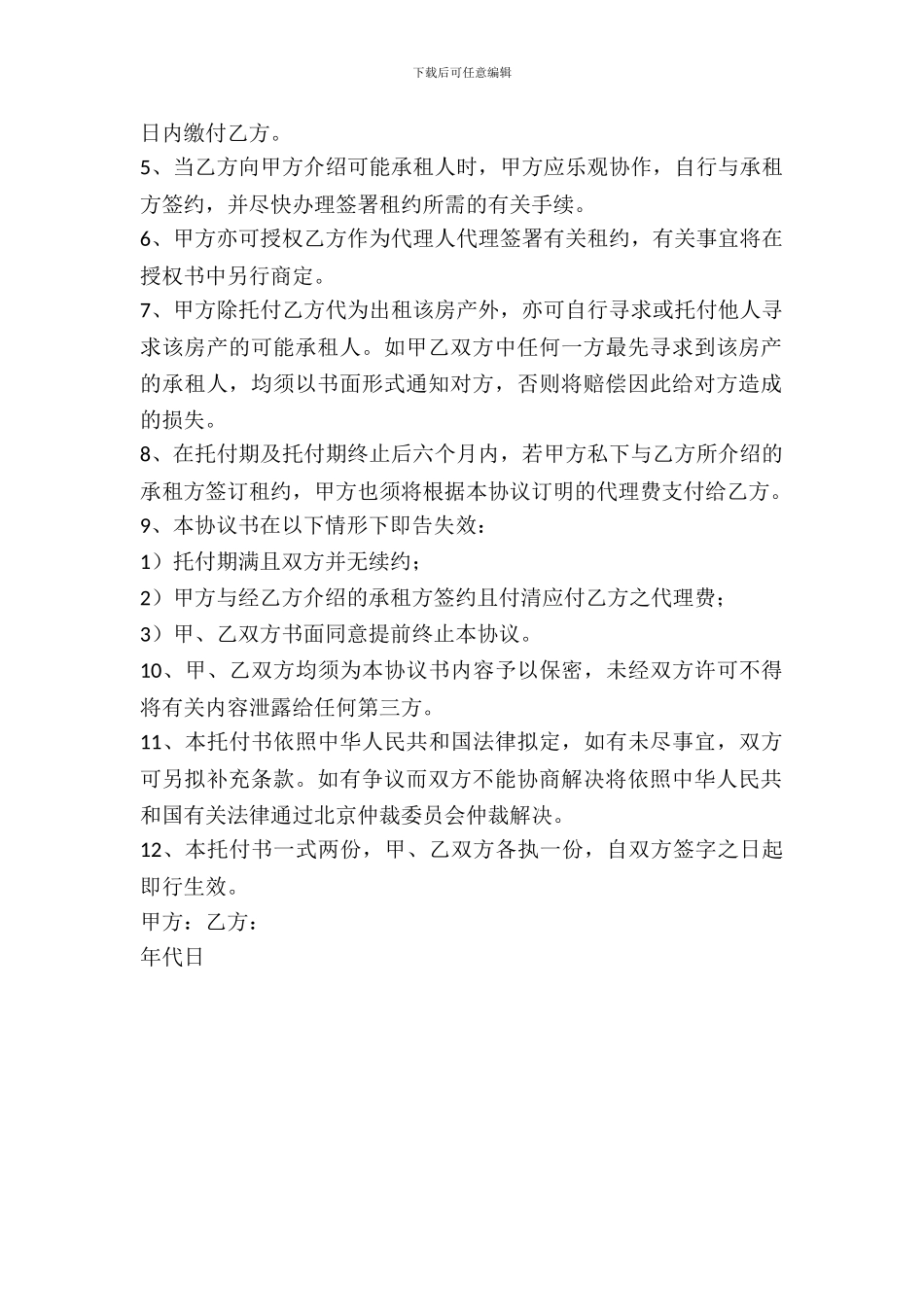 出租房屋委托的合同范本_第3页