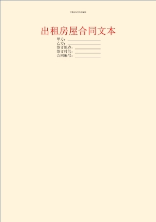 出租房屋合同文本