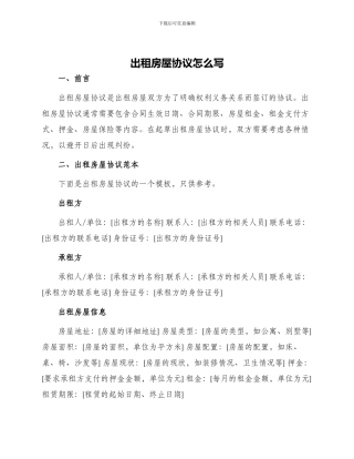 出租房屋协议怎么写