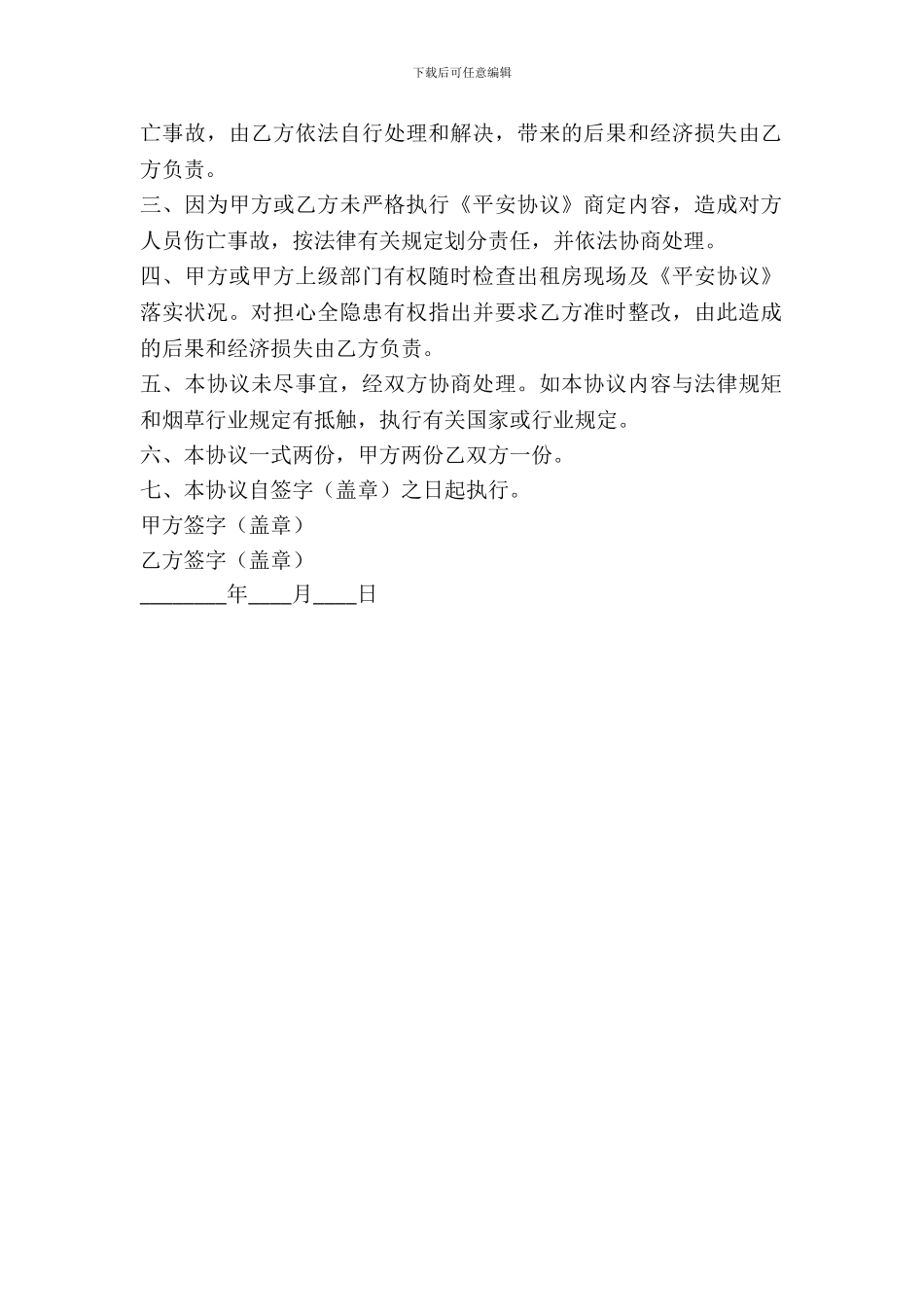 出租房屋安全协议书范本_第3页