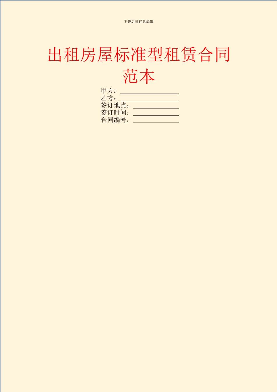 出租房屋标准型租赁合同范本_第1页
