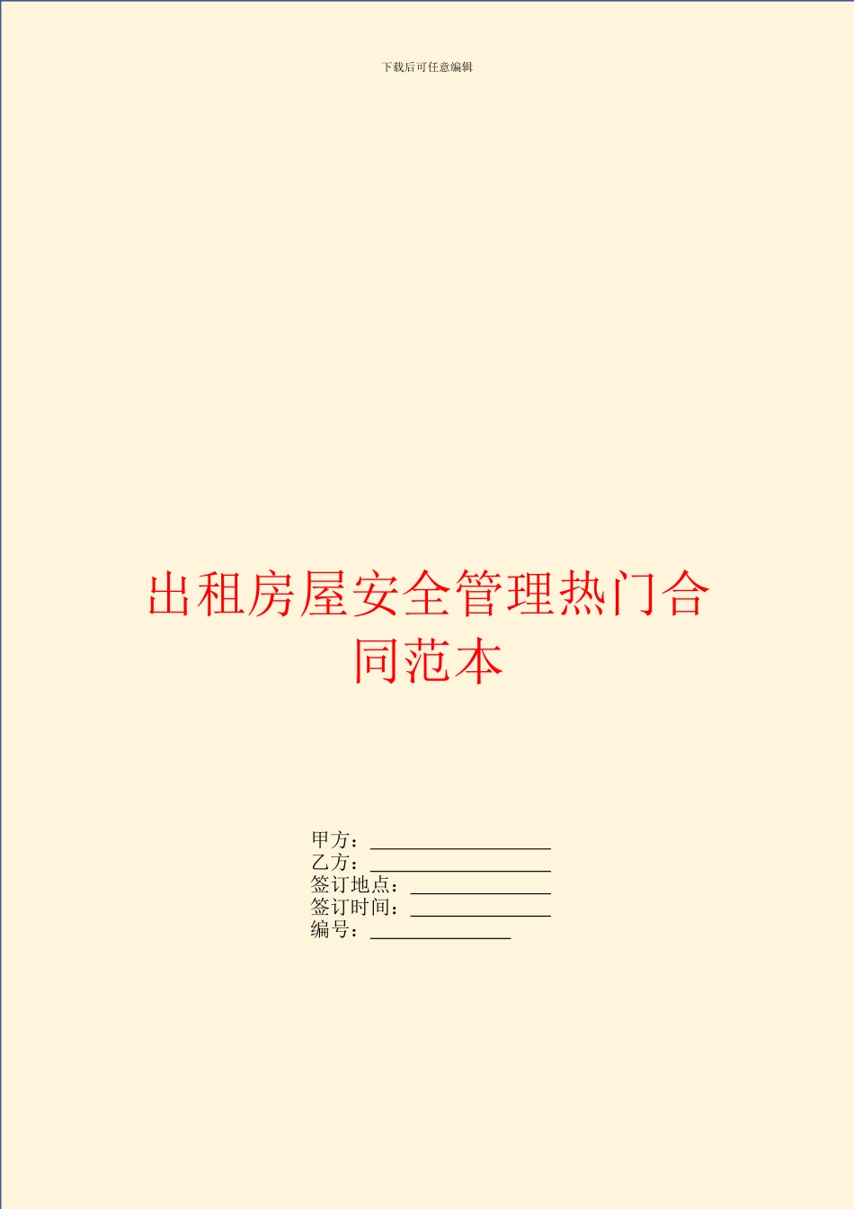 出租房屋安全管理热门合同范本_第1页