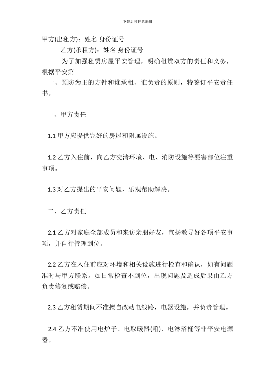 出租房屋安全管理热门合同范本_第2页