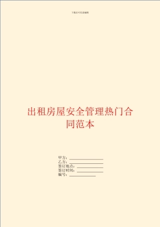 出租房屋安全管理热门合同范本