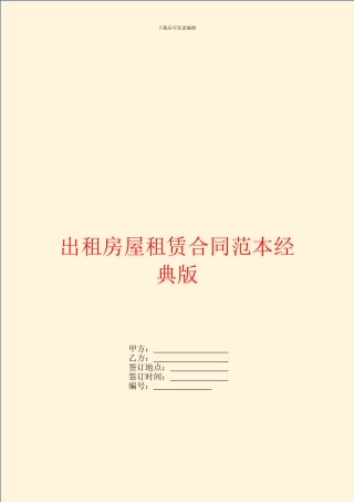 出租房屋租赁合同范本经典版