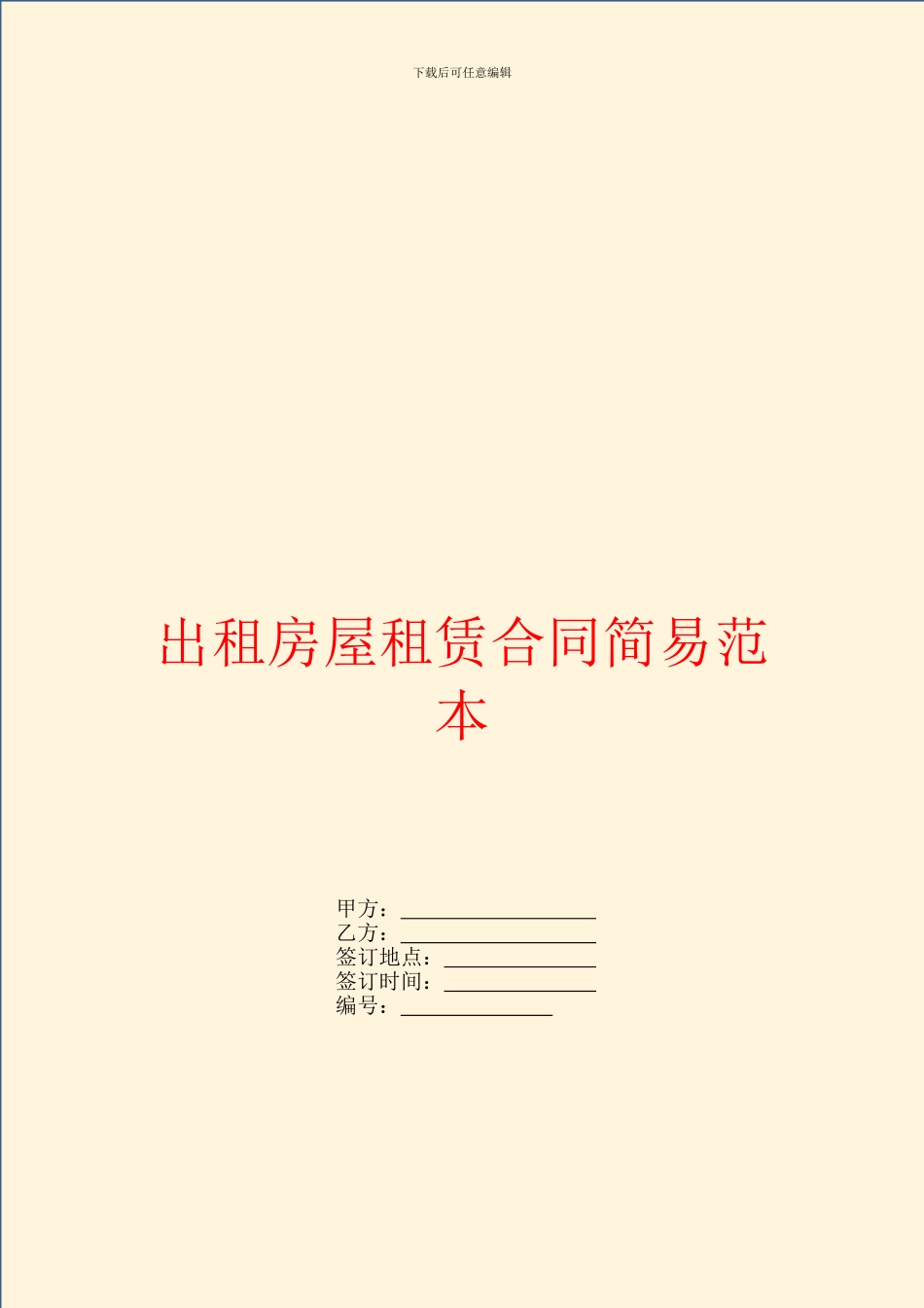 出租房屋租赁合同简易范本_第1页