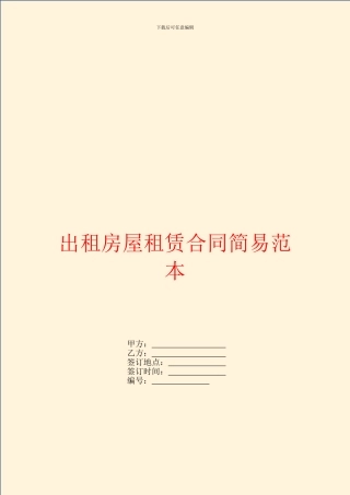 出租房屋租赁合同简易范本