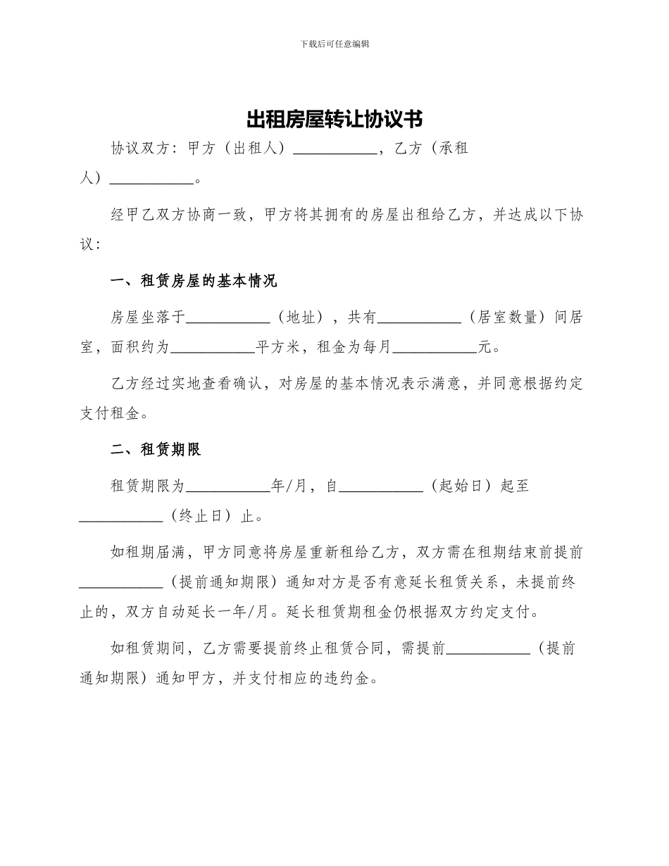 出租房屋转让协议书_第1页