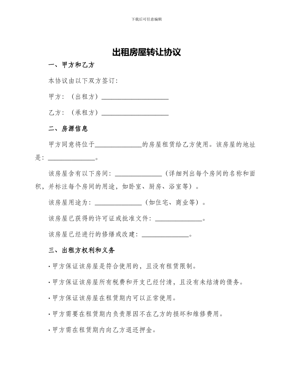 出租房屋转让协议_第1页