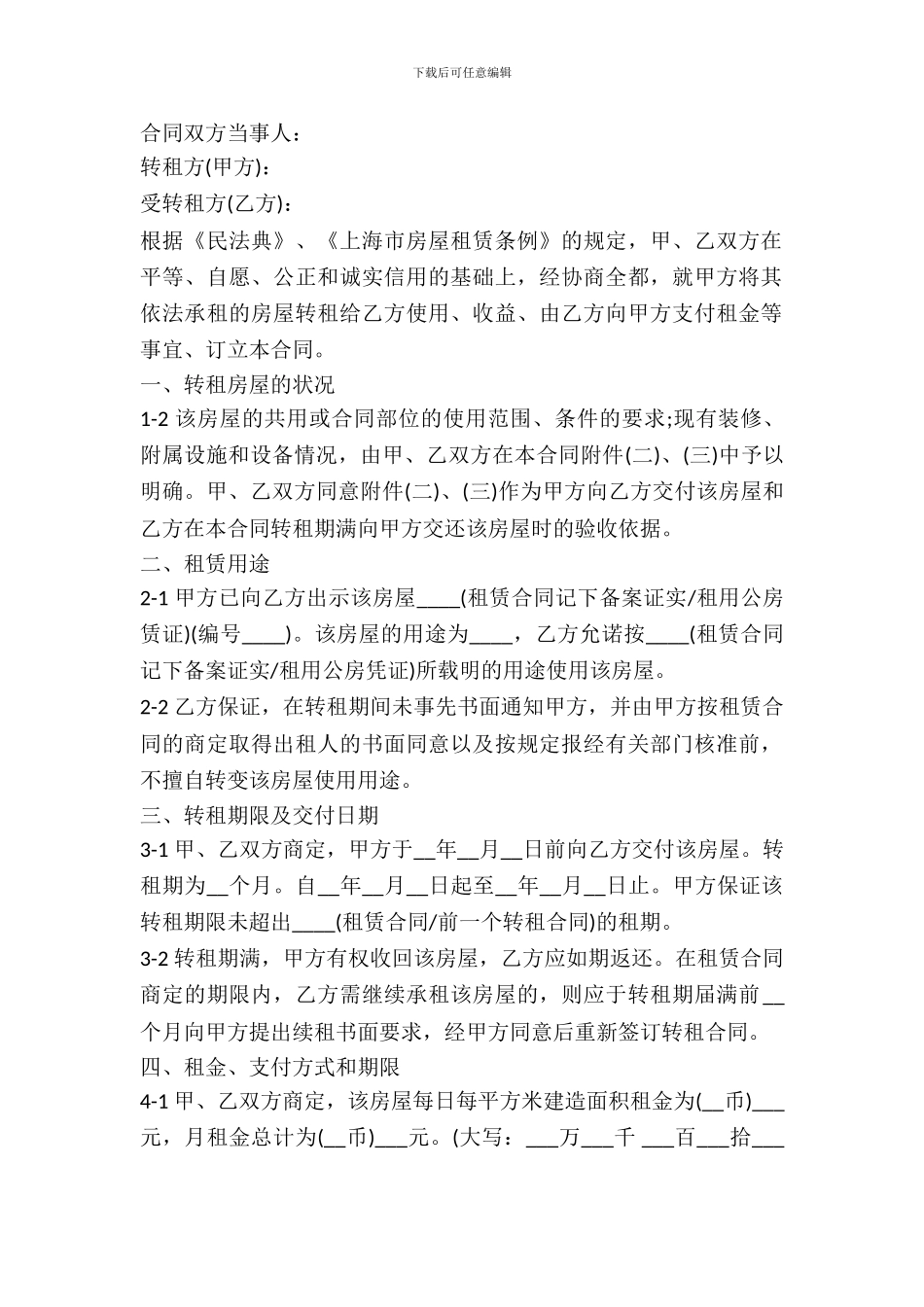 出租房屋转租合同范本_第2页