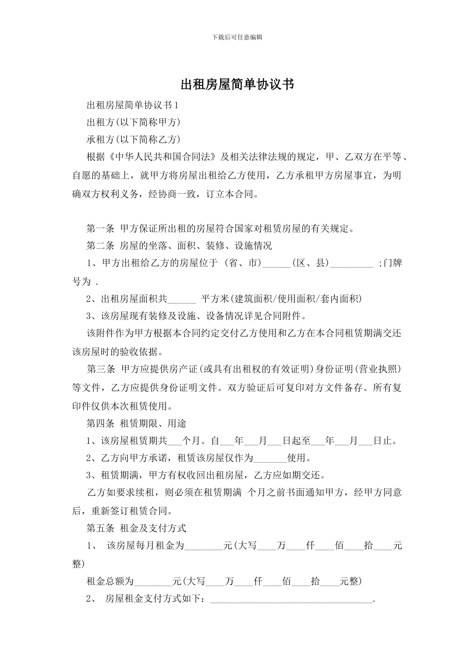 出租房屋简单协议书_第1页