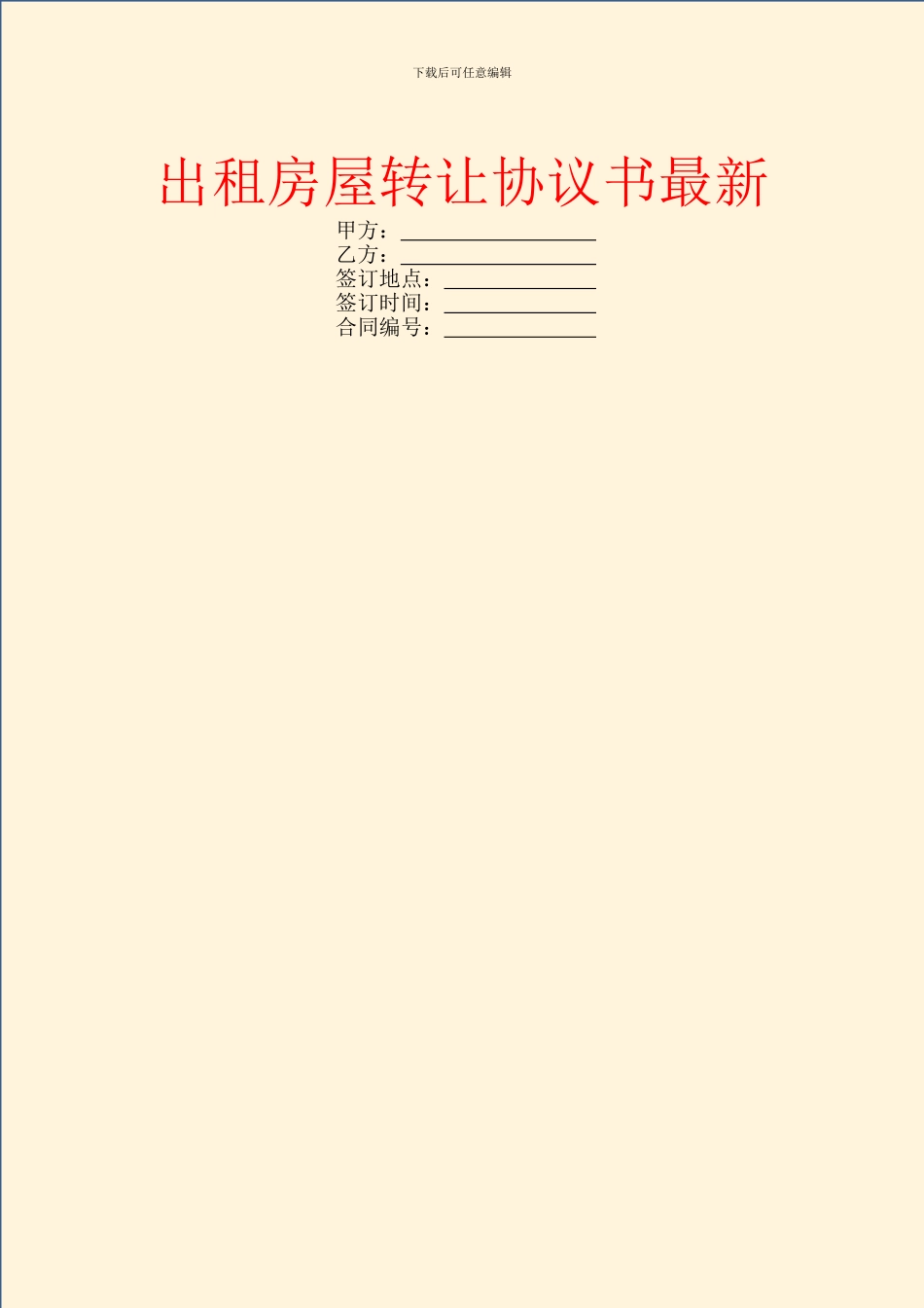 出租房屋转让协议书最新_第1页