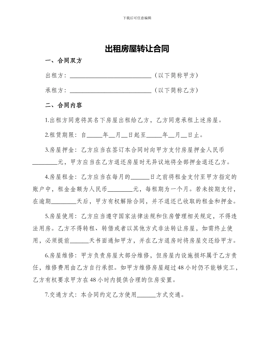 出租房屋转让合同_第1页