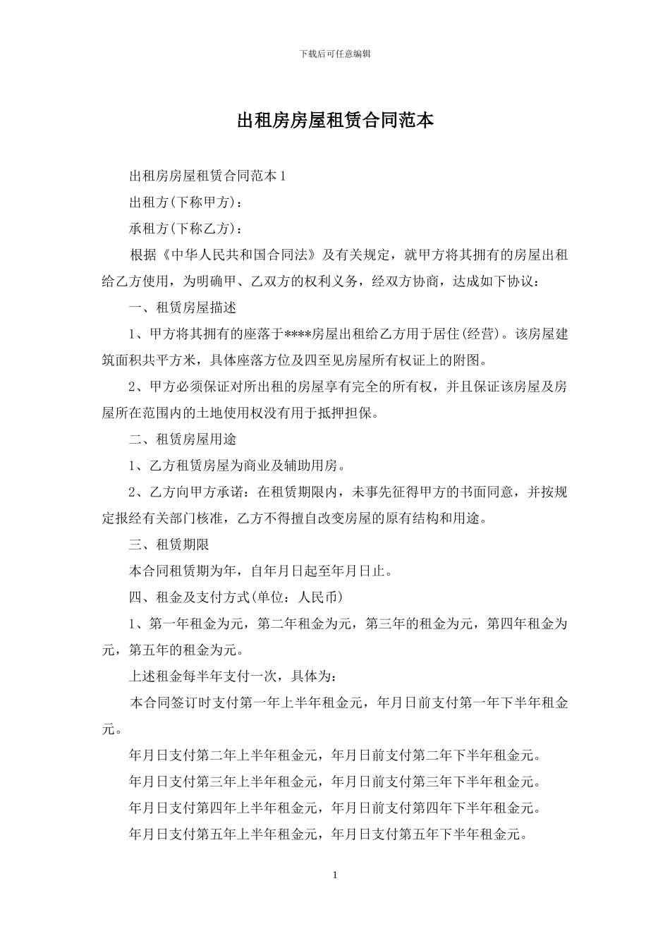 出租房房屋租赁合同范本_第1页