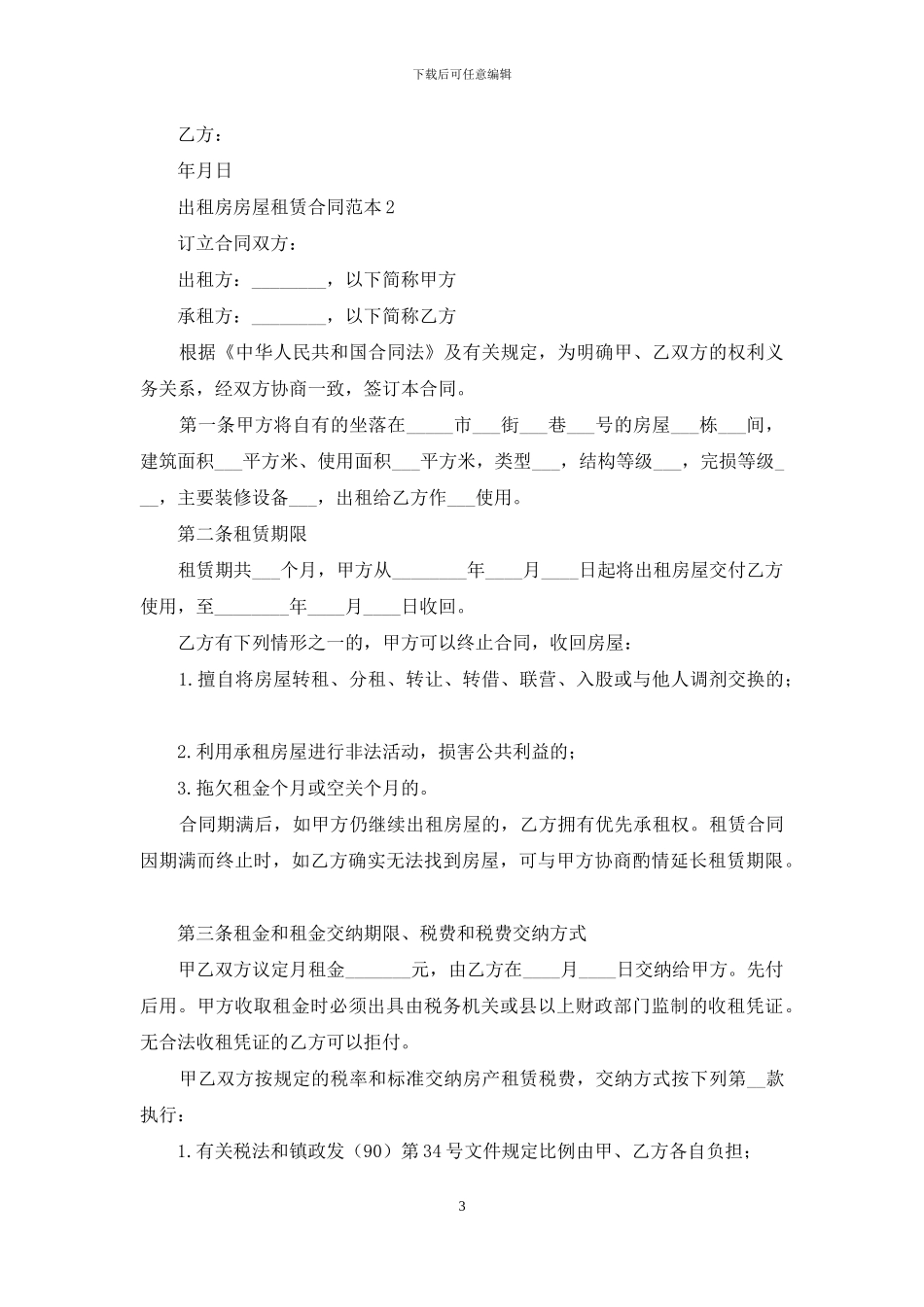 出租房房屋租赁合同范本_第3页