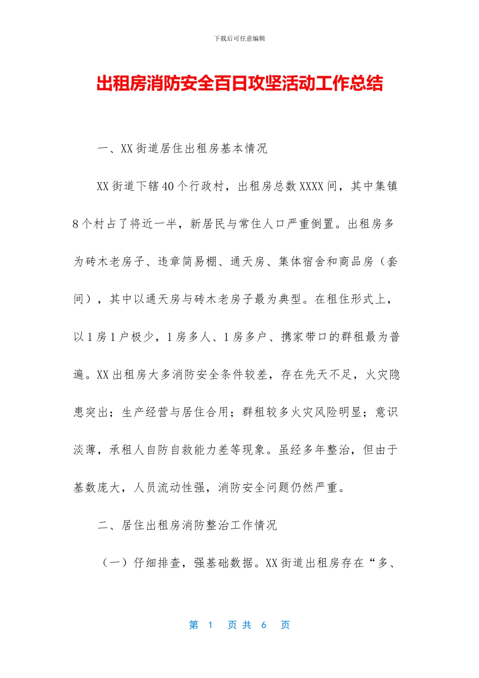 出租房消防安全百日攻坚活动工作总结_第1页