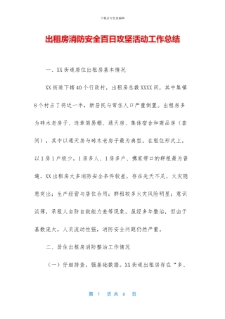 出租房消防安全百日攻坚活动工作总结