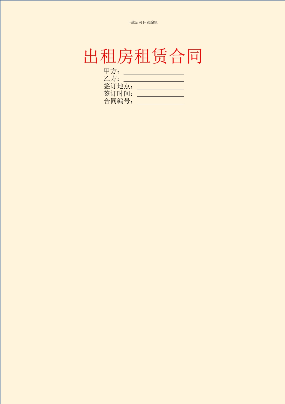 出租房租赁合同_第1页