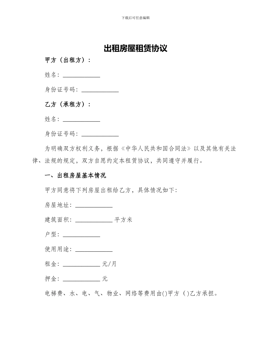 出租房屋租赁协议_第1页