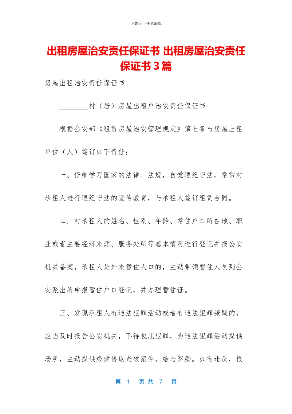 出租房屋治安责任保证书_第1页