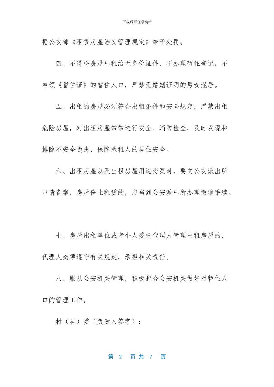 出租房屋治安责任保证书_第2页