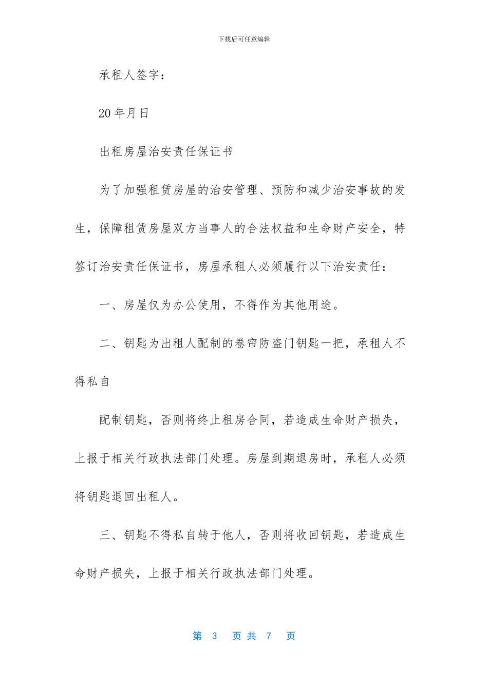 出租房屋治安责任保证书_第3页