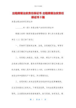 出租房屋治安责任保证书