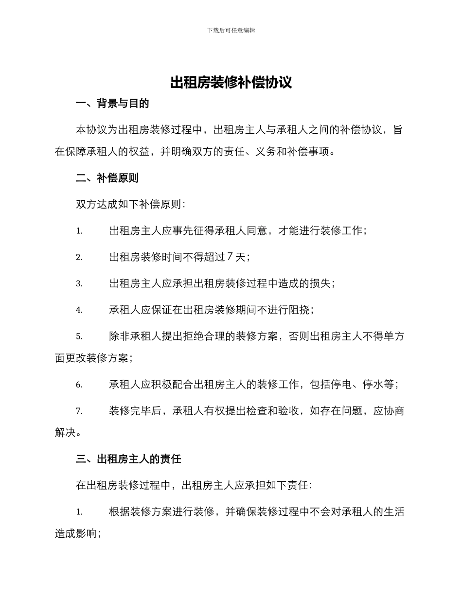 出租房装修补偿协议_第1页