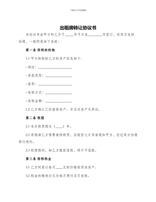 出租房转让协议书