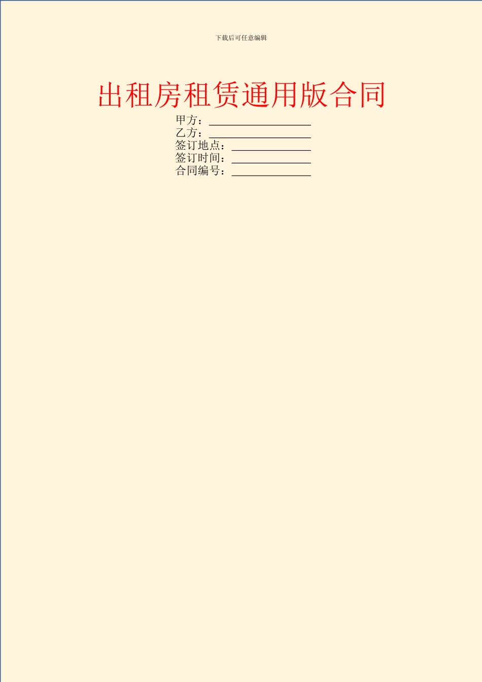 出租房租赁通用版合同_第1页