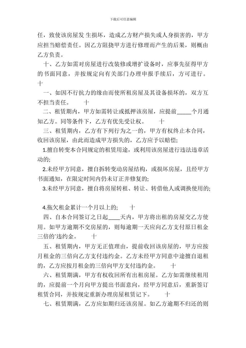 出租房租赁通用版合同_第3页