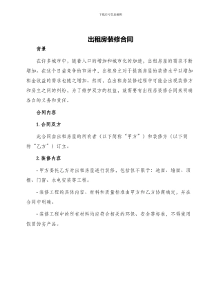 出租房装修合同
