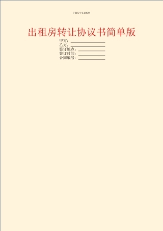 出租房转让协议书简单版