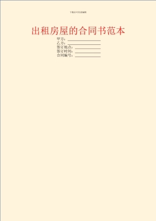 出租房屋的合同书范本