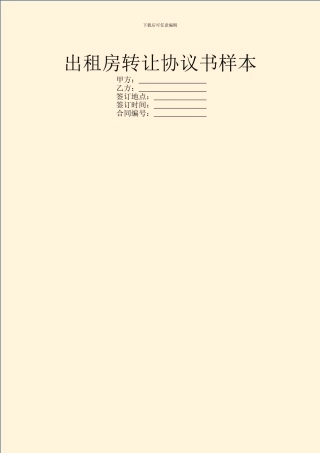 出租房转让协议书样本